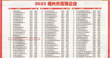 美女被猛操的网站权威发布丨2023绍兴市百强企业公布，长业建设集团位列第18位